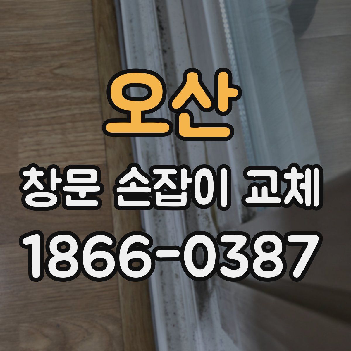 오산 창문 손잡이 교체