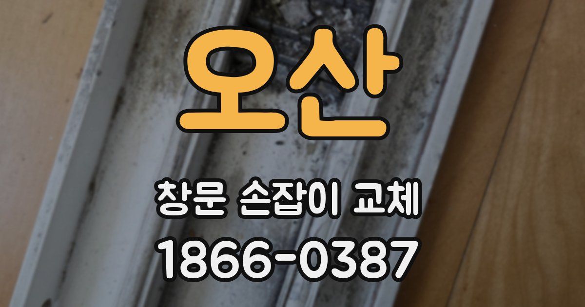 오산 창문 손잡이 교체