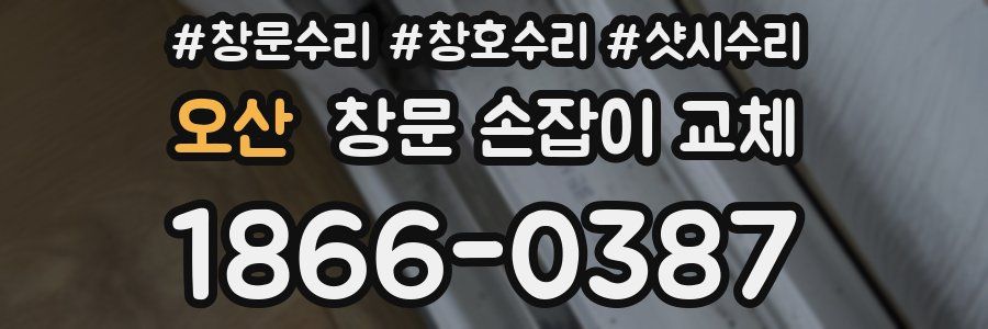 오산 창문 손잡이 교체