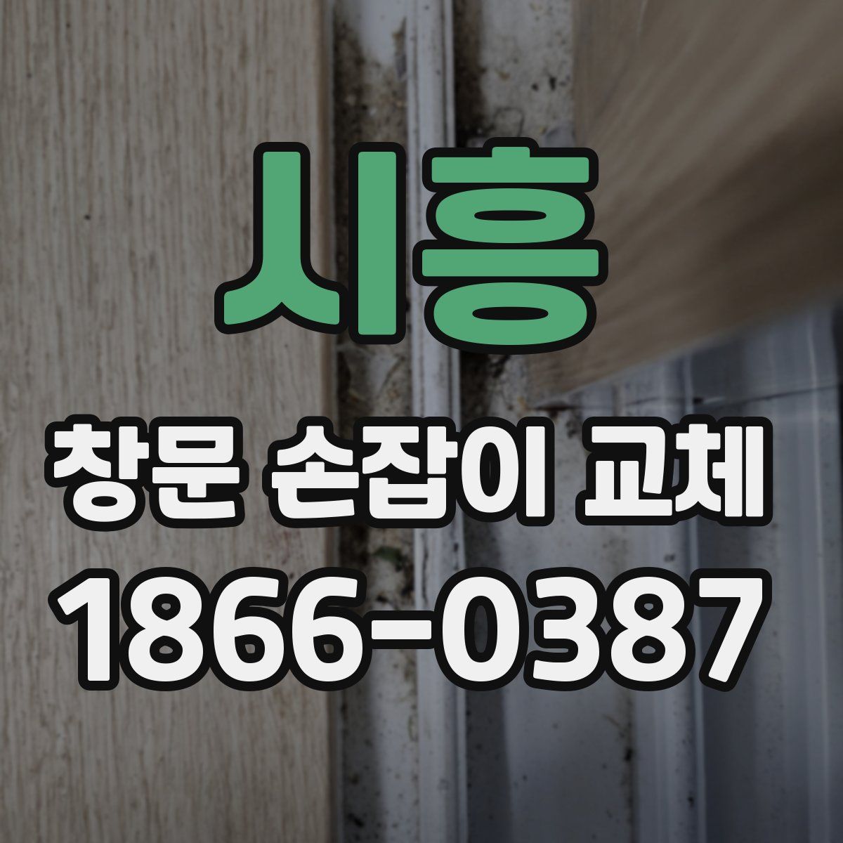 시흥 창문 손잡이 교체