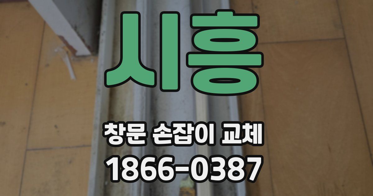 시흥 창문 손잡이 교체
