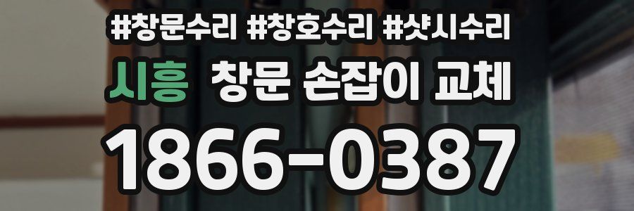 시흥 창문 손잡이 교체
