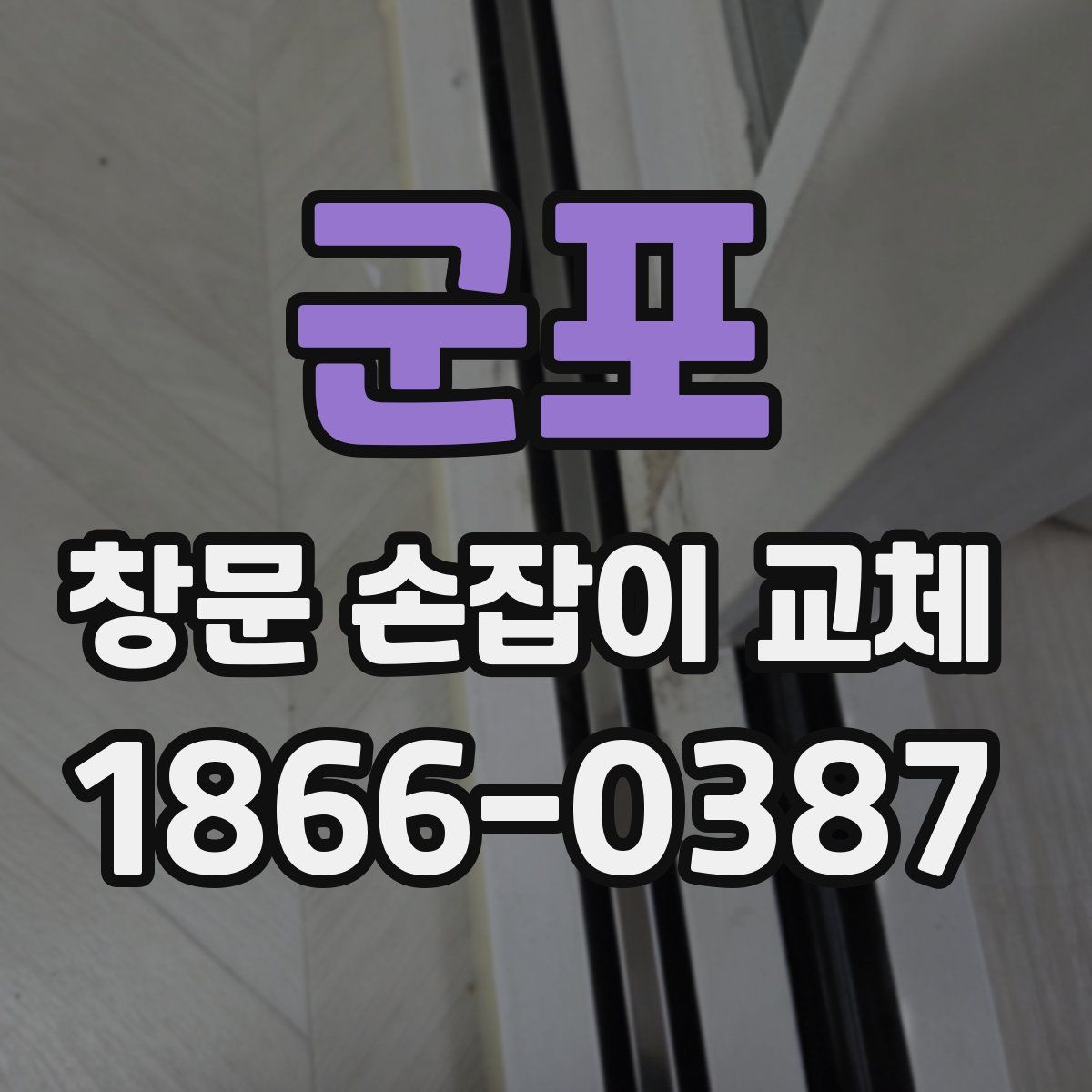 군포 창문 손잡이 교체
