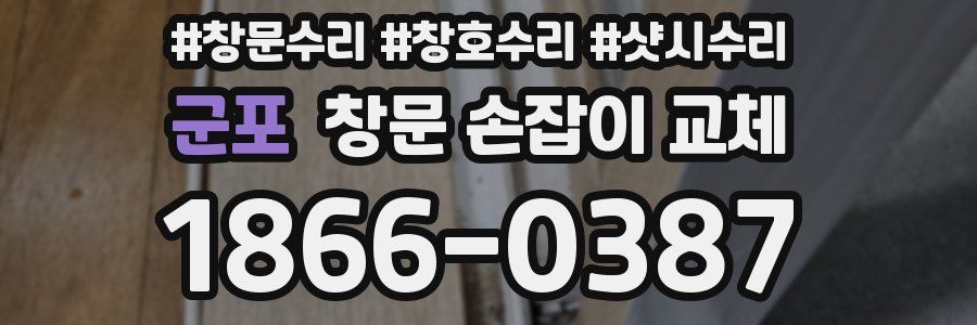 군포 창문 손잡이 교체