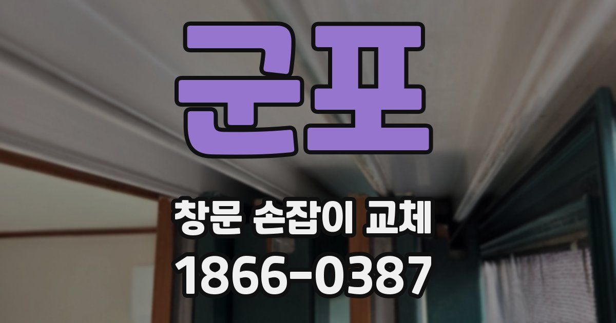 군포 창문 손잡이 교체