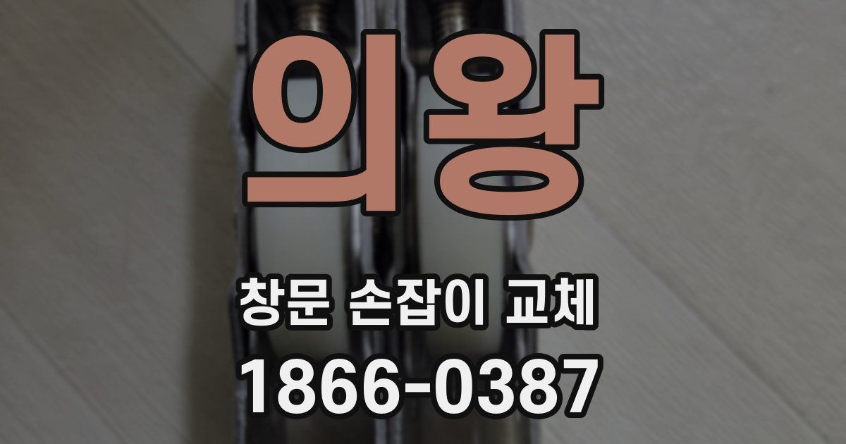 의왕 창문 손잡이 교체