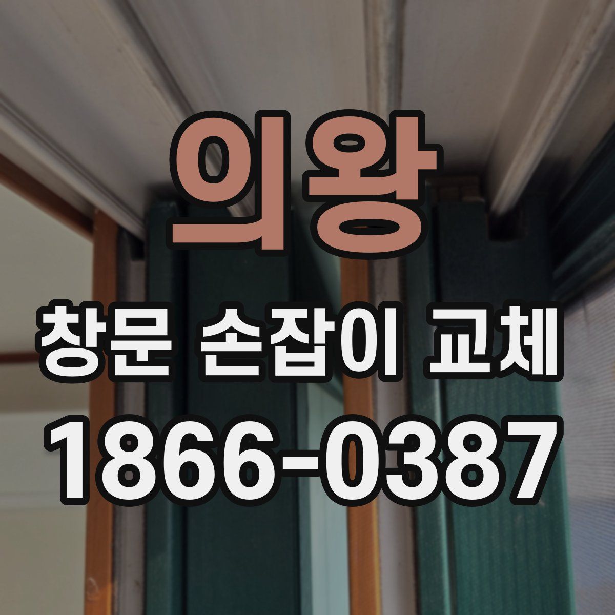 의왕 창문 손잡이 교체
