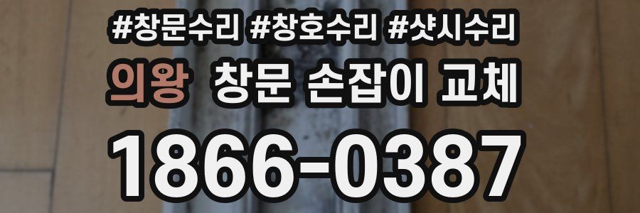 의왕 창문 손잡이 교체