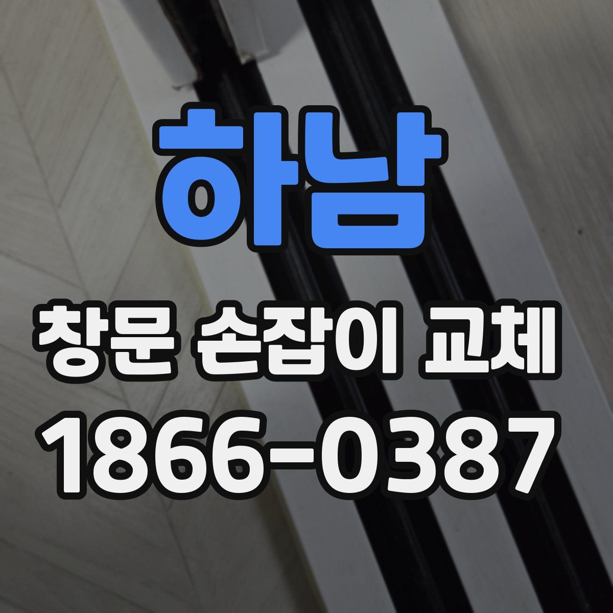 하남 창문 손잡이 교체