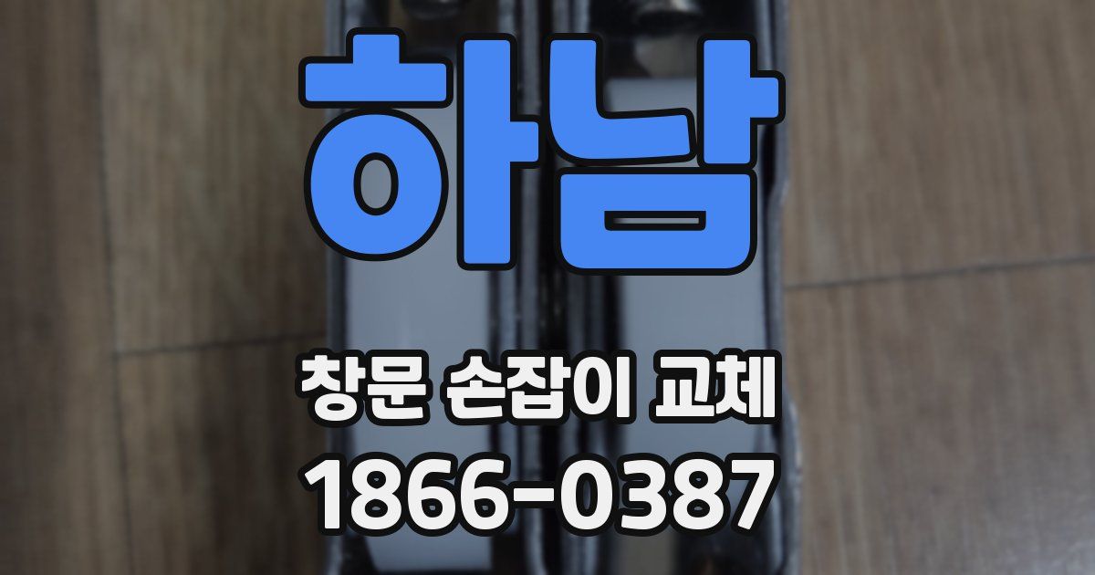 하남 창문 손잡이 교체