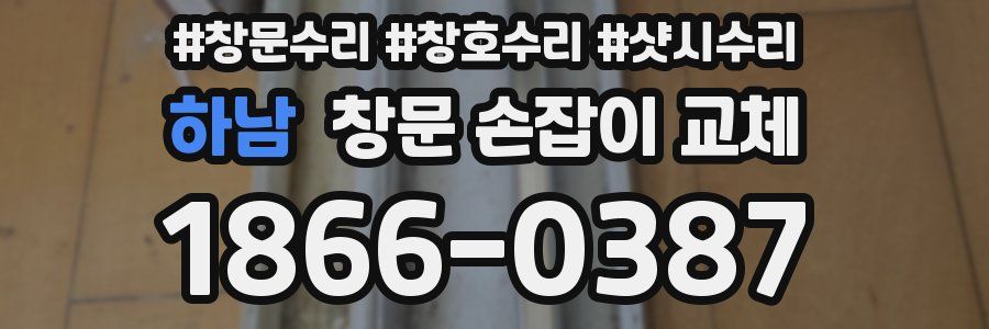 하남 창문 손잡이 교체