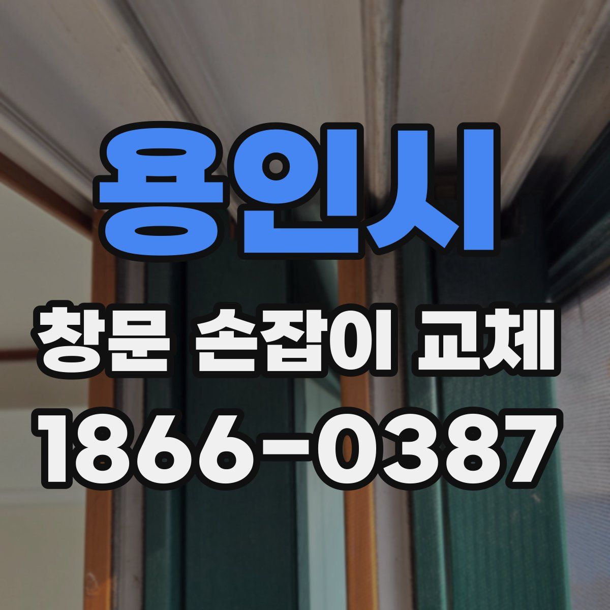 용인시 창문 손잡이 교체