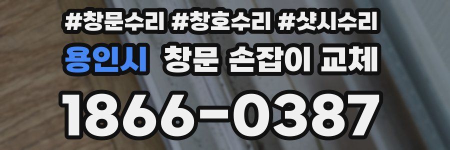 용인시 창문 손잡이 교체