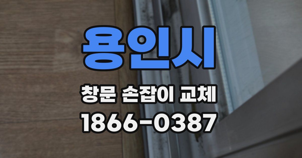 용인시 창문 손잡이 교체