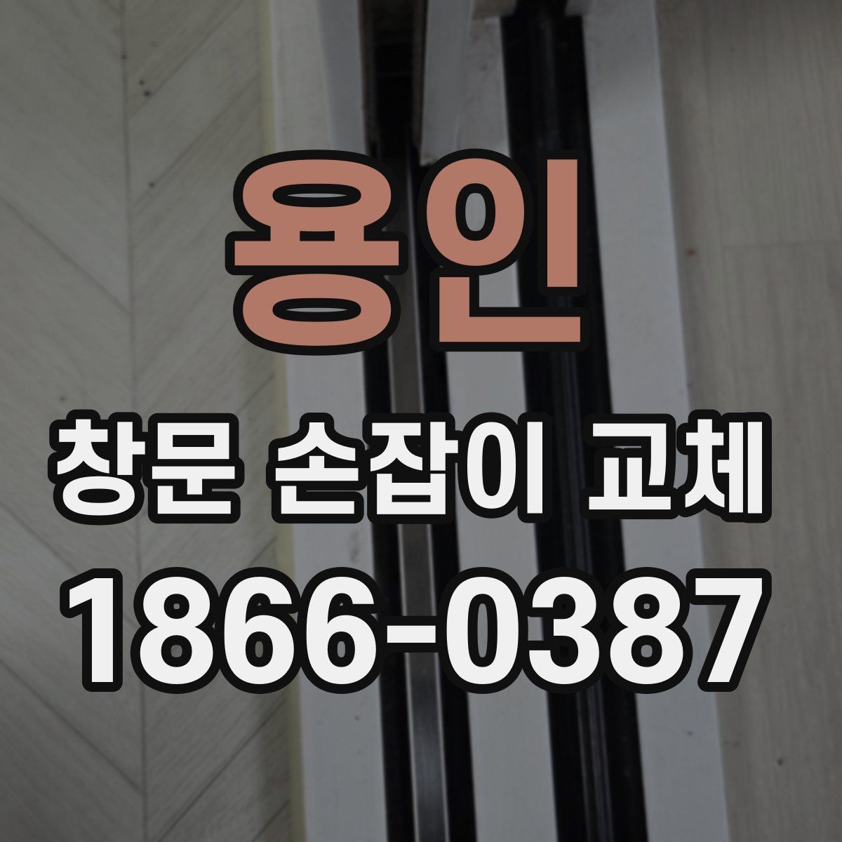 용인 창문 손잡이 교체