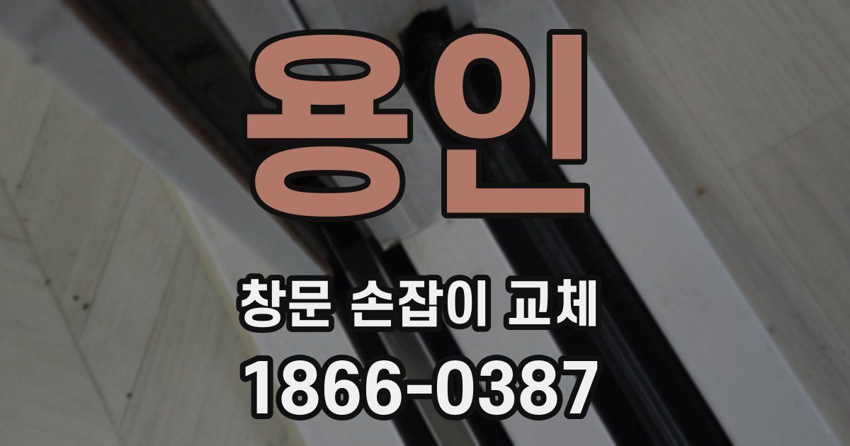 용인 창문 손잡이 교체