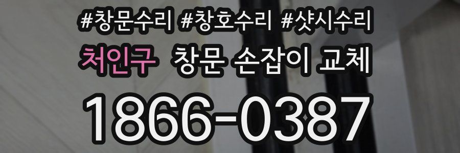 처인구 창문 손잡이 교체