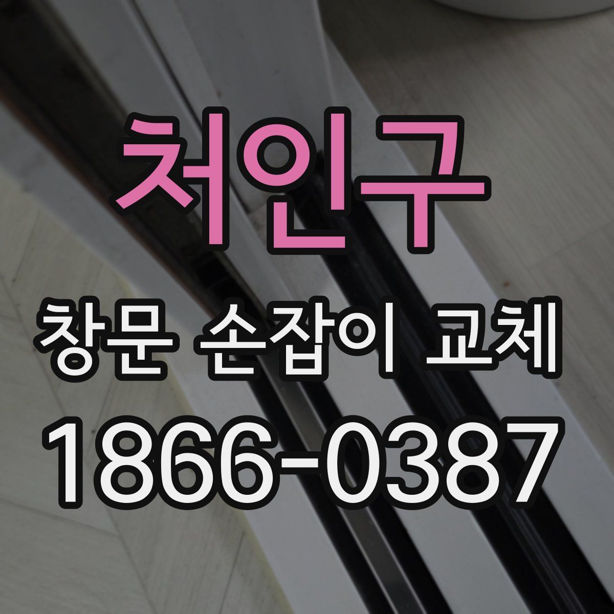 처인구 창문 손잡이 교체