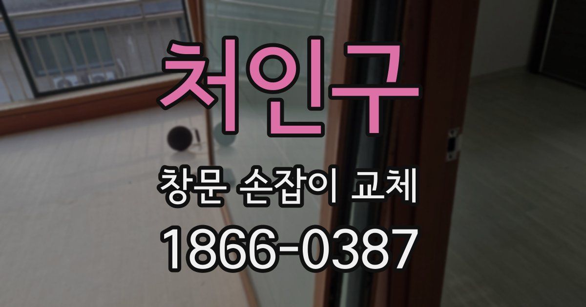 처인구 창문 손잡이 교체
