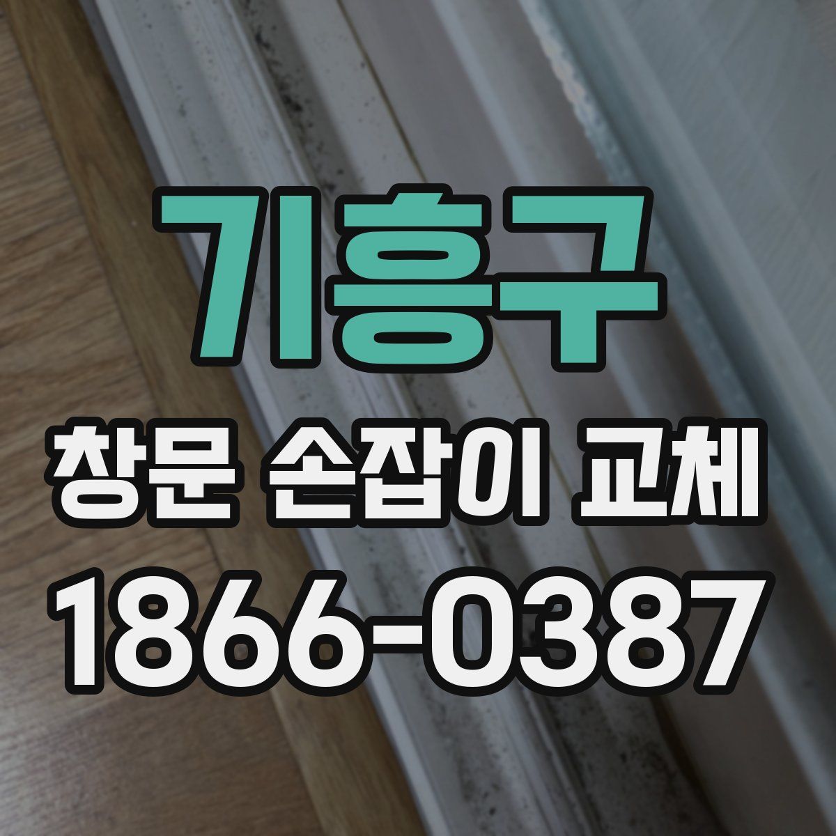 기흥구 창문 손잡이 교체