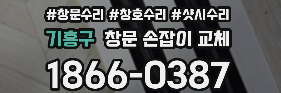 기흥구 창문 손잡이 교체