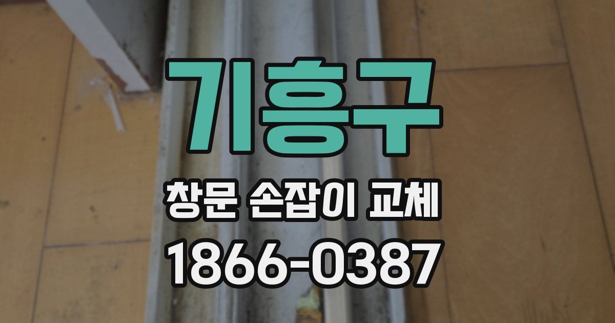 기흥구 창문 손잡이 교체