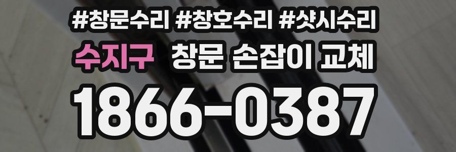 수지구 창문 손잡이 교체