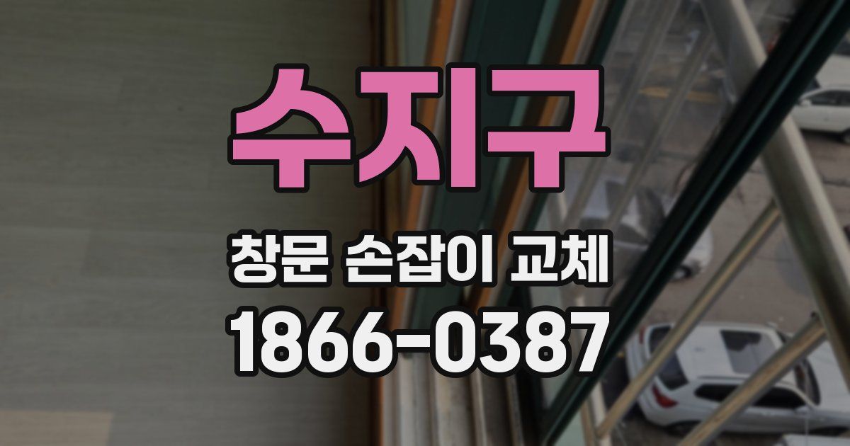 수지구 창문 손잡이 교체