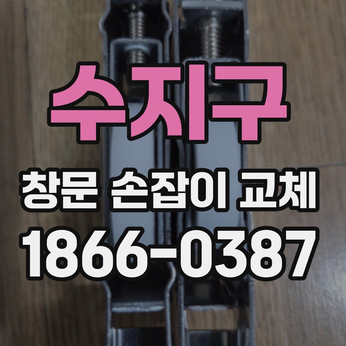 수지구 창문 손잡이 교체