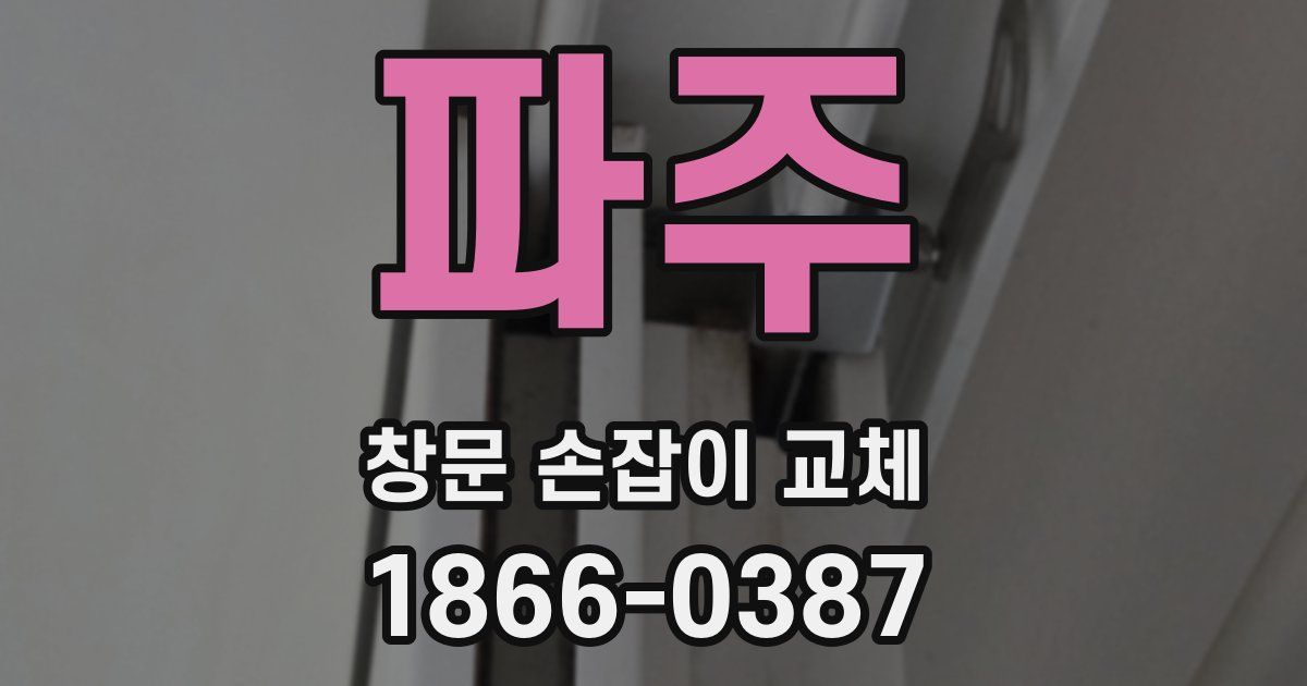 파주 창문 손잡이 교체