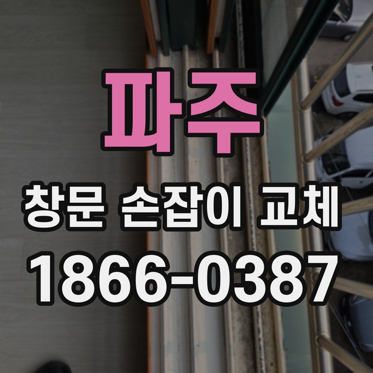 파주 창문 손잡이 교체