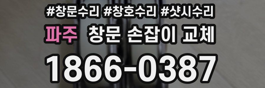 파주 창문 손잡이 교체