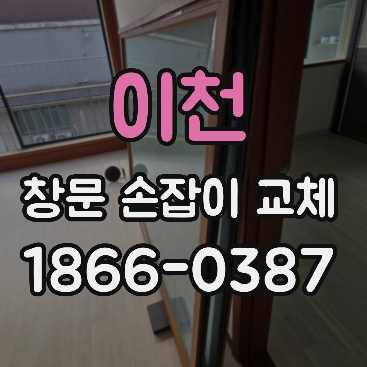 이천 창문 손잡이 교체