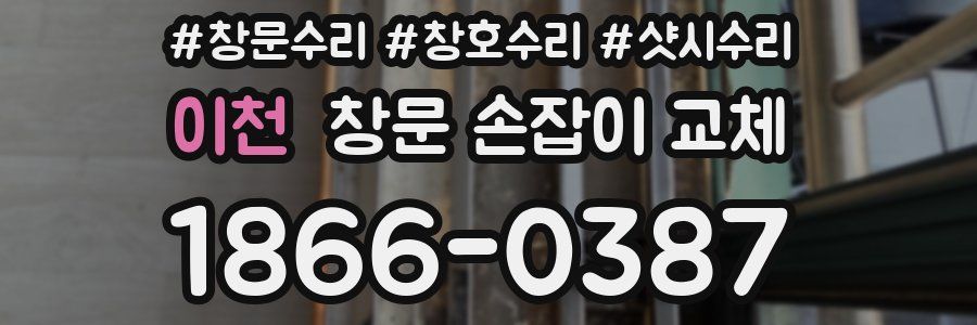 이천 창문 손잡이 교체