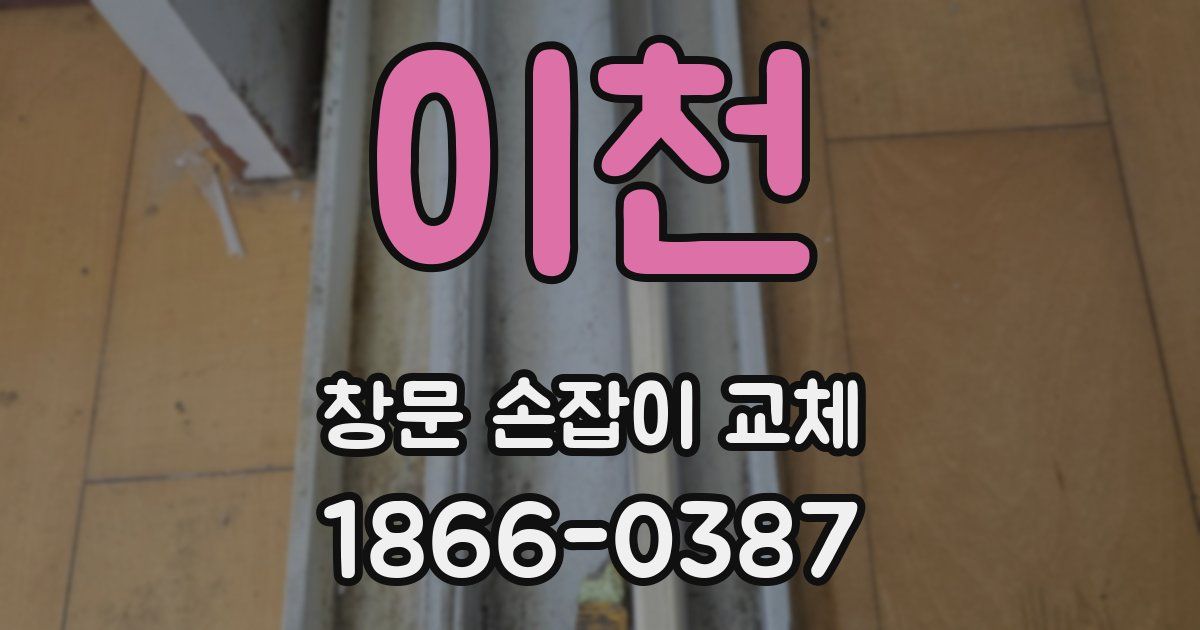 이천 창문 손잡이 교체