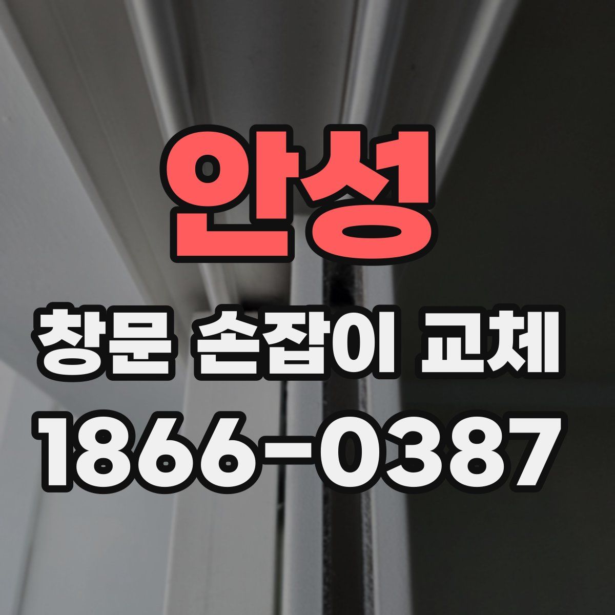 안성 창문 손잡이 교체
