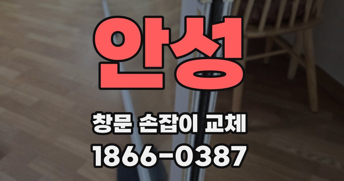 안성 창문 손잡이 교체
