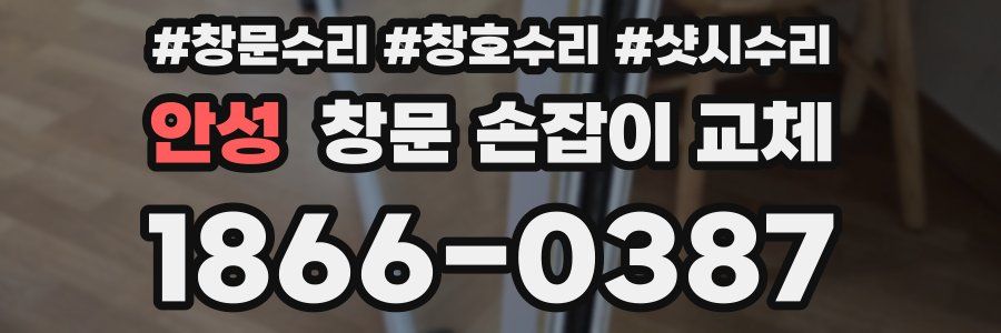 안성 창문 손잡이 교체