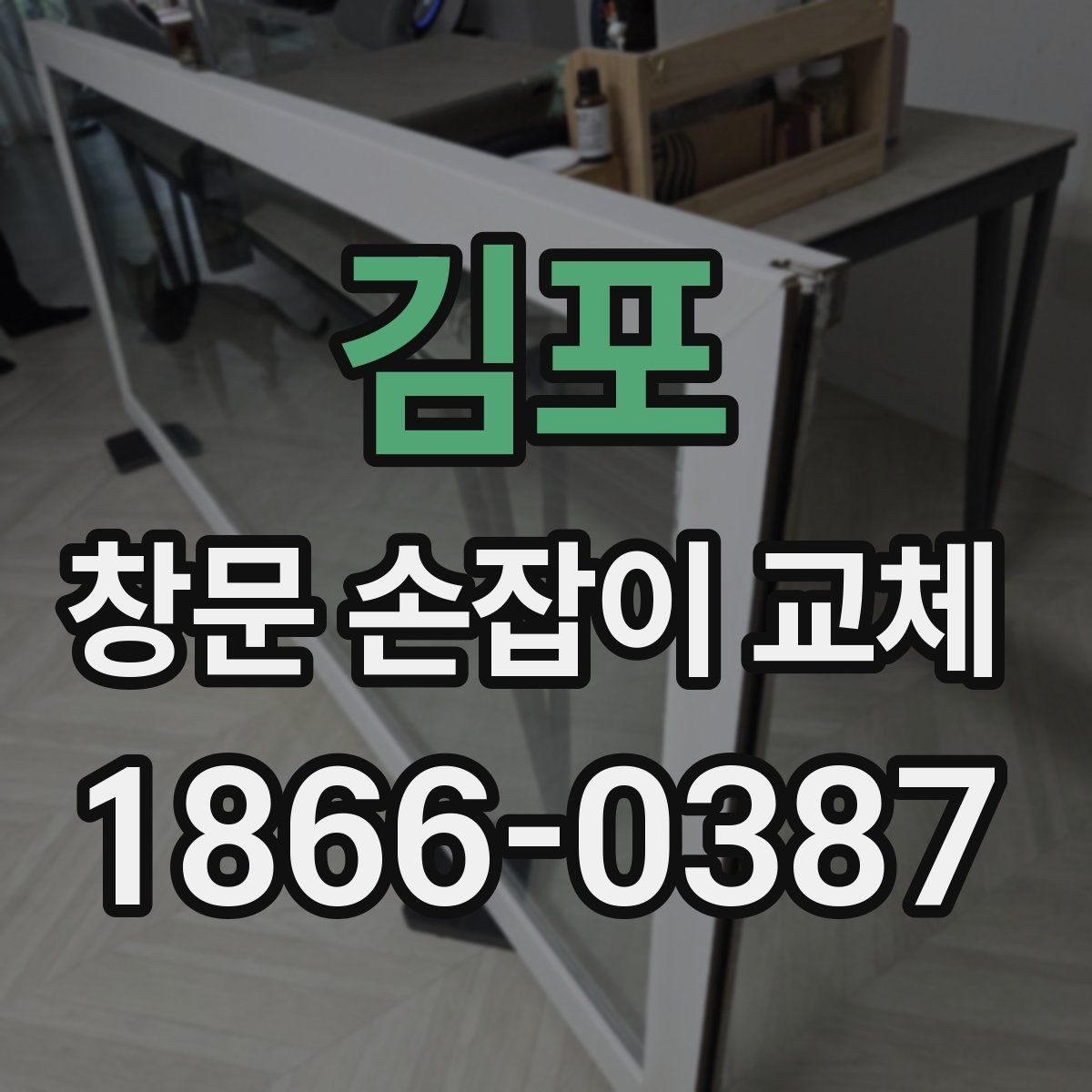 김포 창문 손잡이 교체 시 브랜드보다 중요한 체크포인트