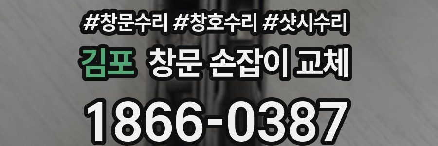 김포 창문 손잡이 교체