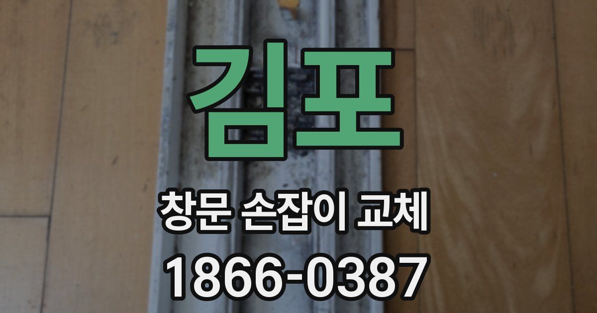 김포 창문 손잡이 교체