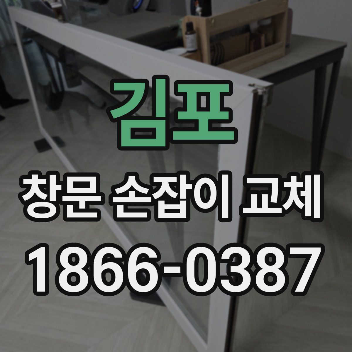김포 창문 손잡이 교체