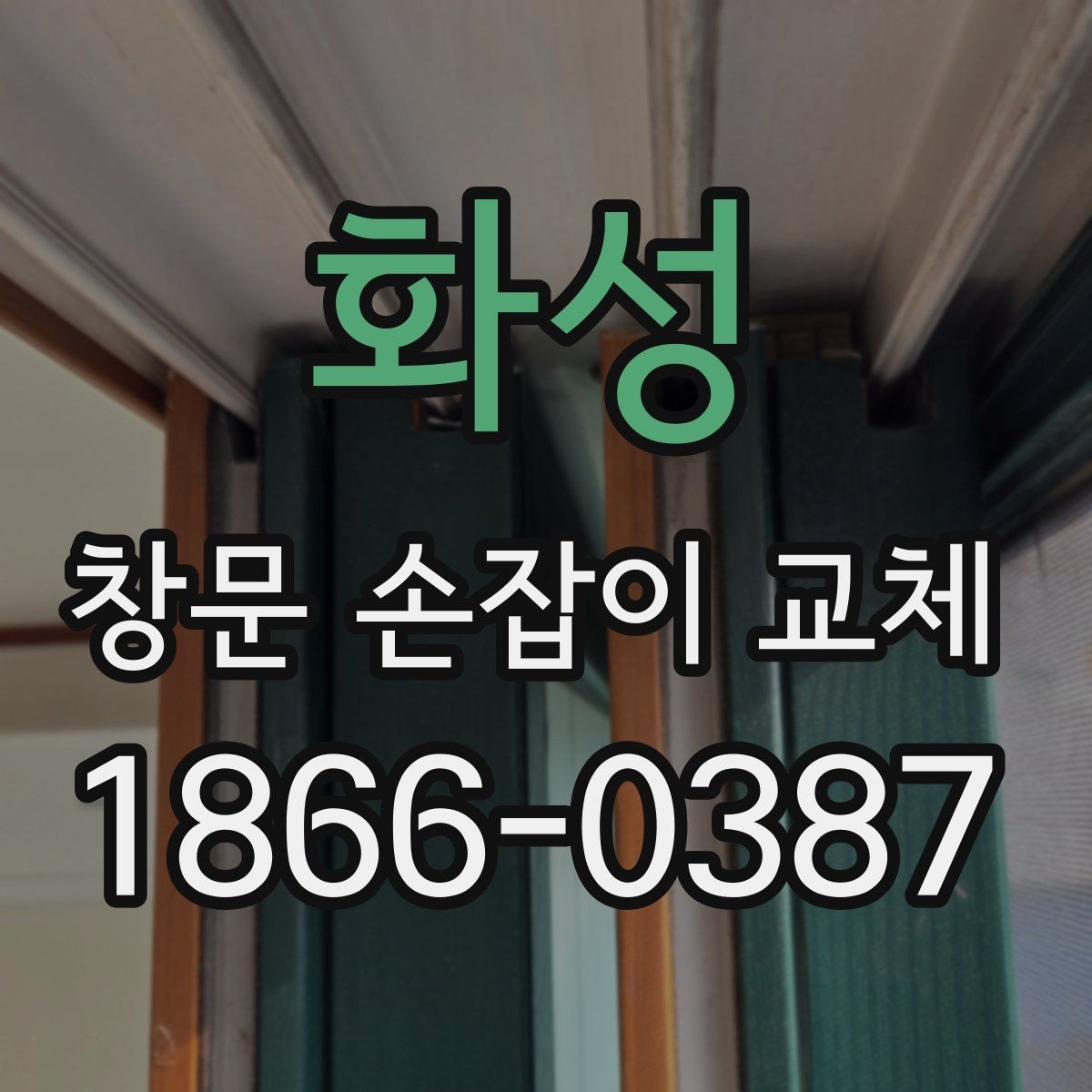 화성 창문 손잡이 교체 후 작동이 뻑뻑할 때 원인