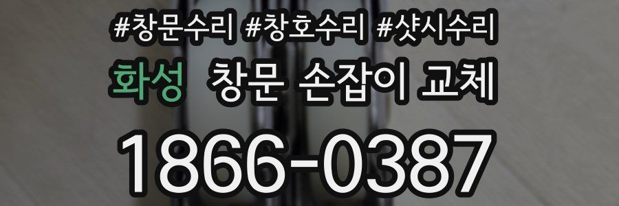 화성 창문 손잡이 교체