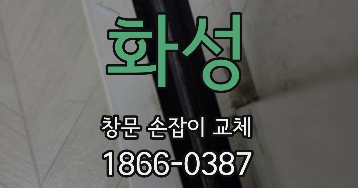 화성 창문 손잡이 교체