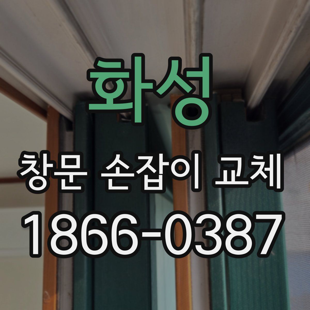 화성 창문 손잡이 교체