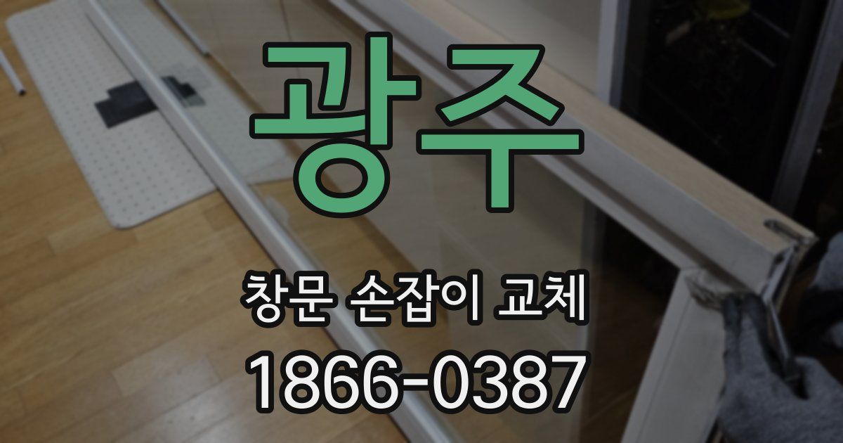 광주 창문 손잡이 교체