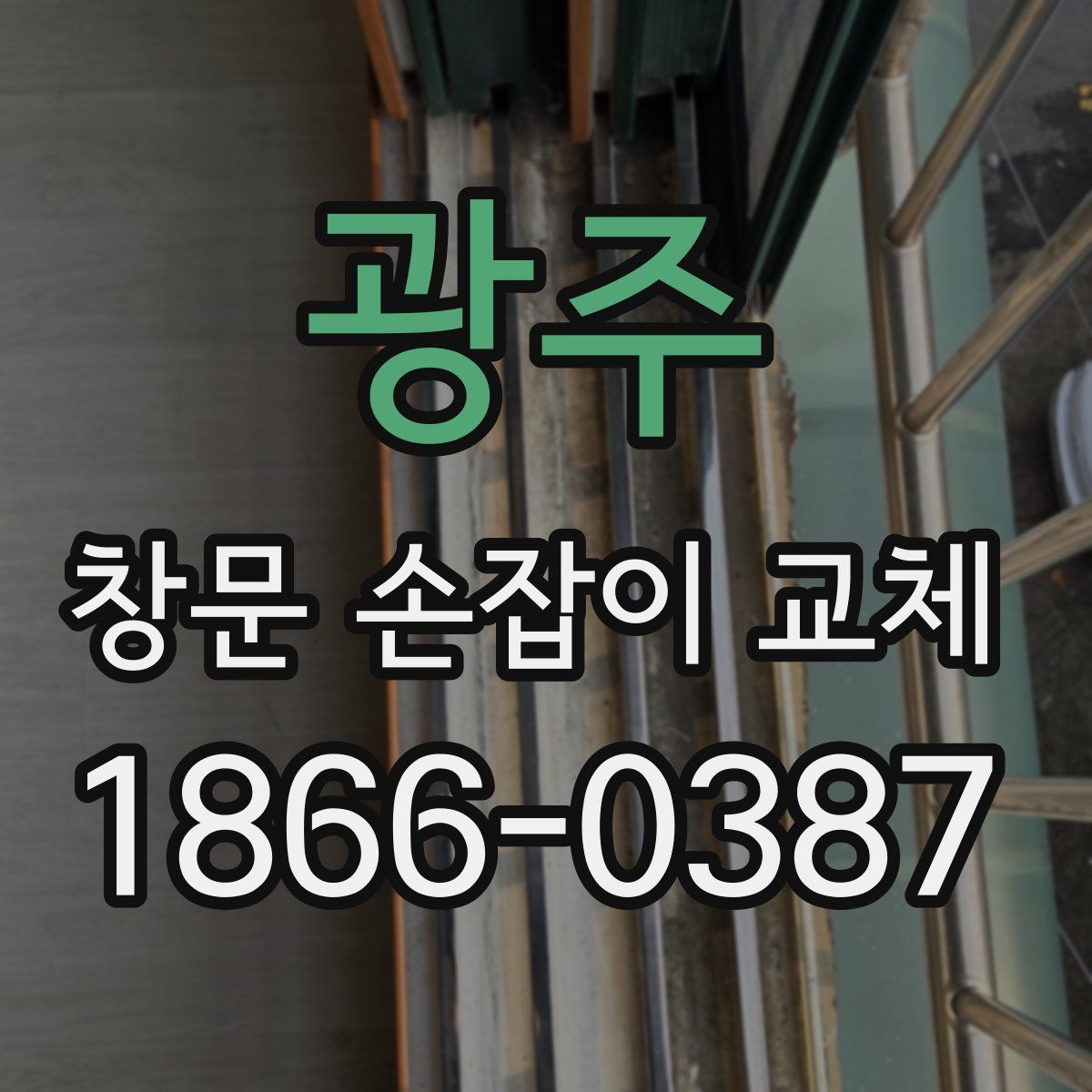 광주 창문 손잡이 교체