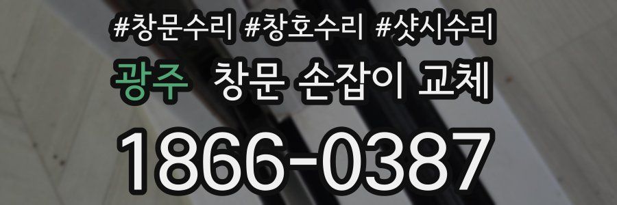 광주 창문 손잡이 교체