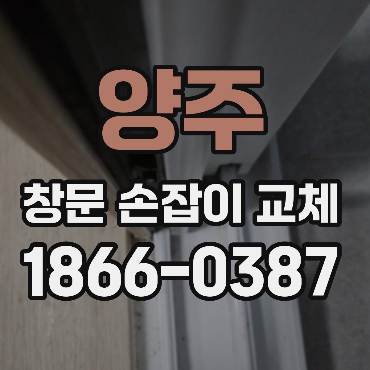 양주 창문 손잡이 교체